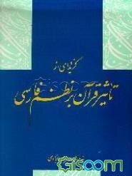گزیده‌ای از تاثیر قرآن بر نظم فارسی