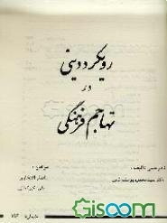 رویکرد دینی در تهاجم فرهنگی