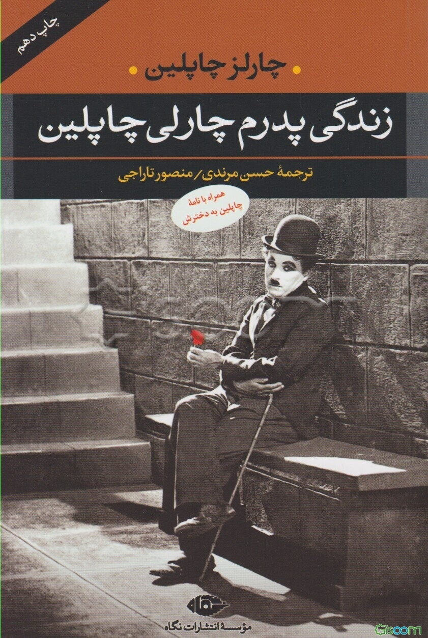 زندگی پدرم چارلی چاپلین: همراه با نامه چاپلین به دخترش