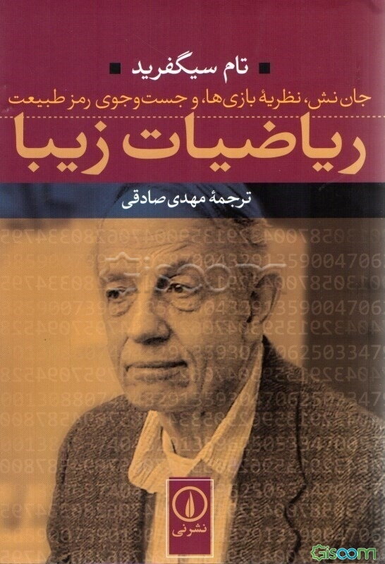 ریاضیات زیبا: جان نش، نظریه بازی‌ها، و جست‌و‌جوی رمز طبیعت