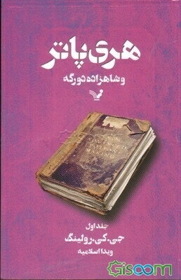 هری پاتر و شاهزاده‌ی دورگه (جلد 1)