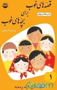 قصه‌های خوب برای بچه‌های خوب: قصه‌هایی از کلیله و دمنه (جلد 1)