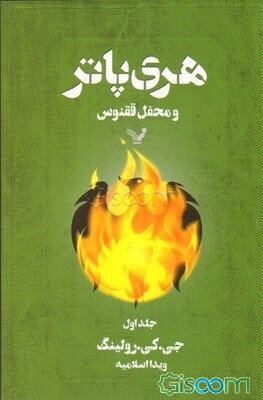 هری پاتر و محفل ققنوس (جلد 1)