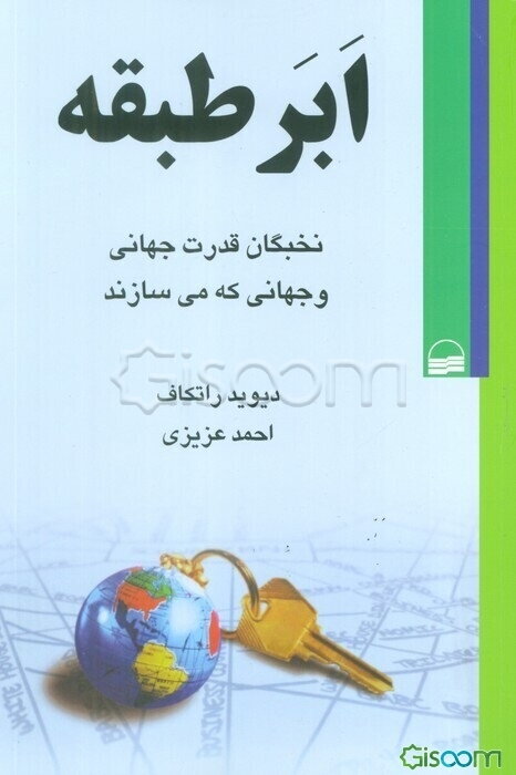 ابرطبقه: نخبگان قدرت جهانی و جهانی که می‌سازند