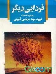 فردایی دیگر: مجموعه مقالات