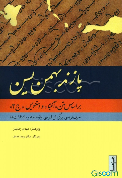 پازند بهمن یسن: بر اساس متن آنتیا و دستنویس ج 3، حرف‌ نویسی ، برگردان به فارسی ، واژه‌نامه ، یادداشت