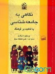 نگاهی به جامعه‌شناسی با تاکید بر فرهنگ