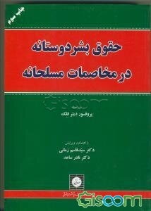 حقوق بشردوستانه در مخاصمات مسلحانه