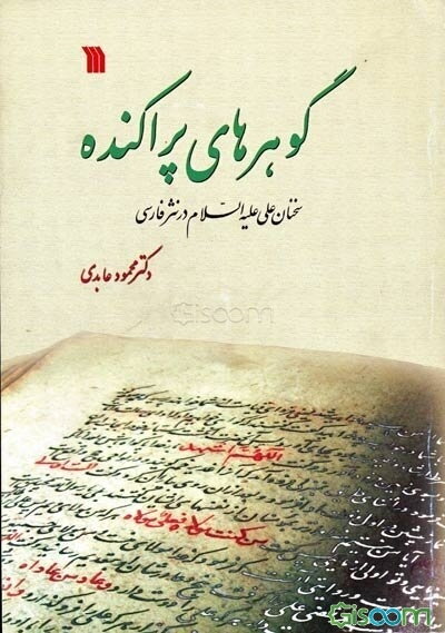 گوهرهای پراکنده (سخنان علی علیه‌السلام در نثر فارسی)