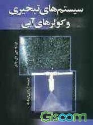 سیستم‌های تبخیری و کولر آبی