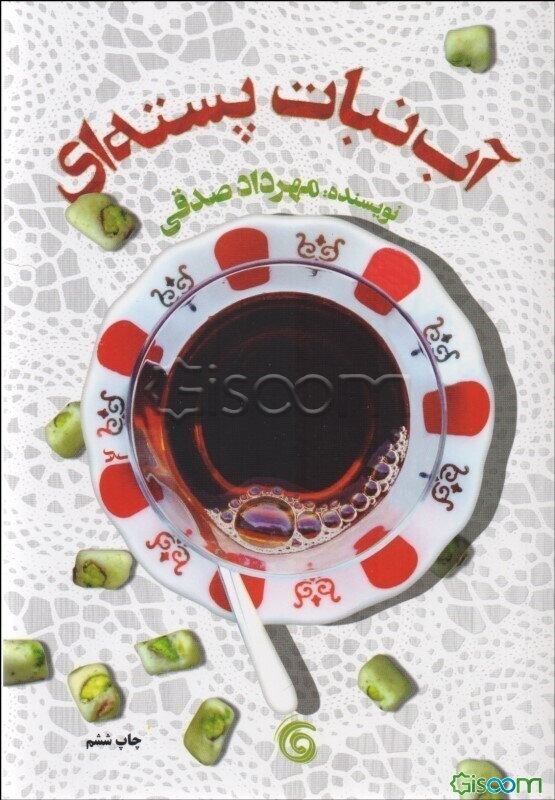 آب‌نبات پسته‌ای