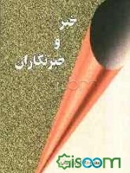 خبر و خبرنگار