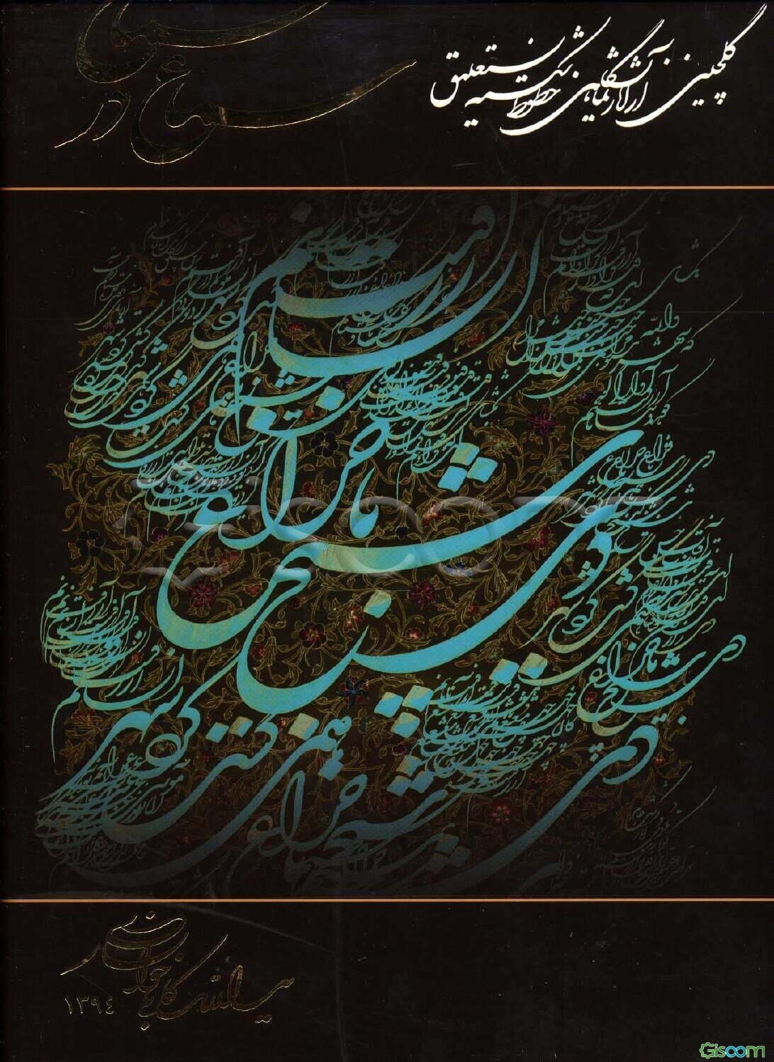 سماع در سماع: گلچینی از آثار نمایشگاهی خطوط شکسته نستعلیق