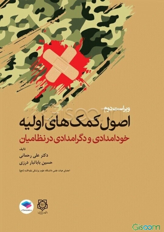 اصول کمک‌های اولیه: خودامدادی و دگرامدادی در نظامیان