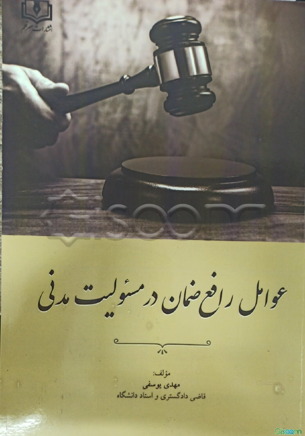 عوامل رافع ضمان در مسئولیت مدنی