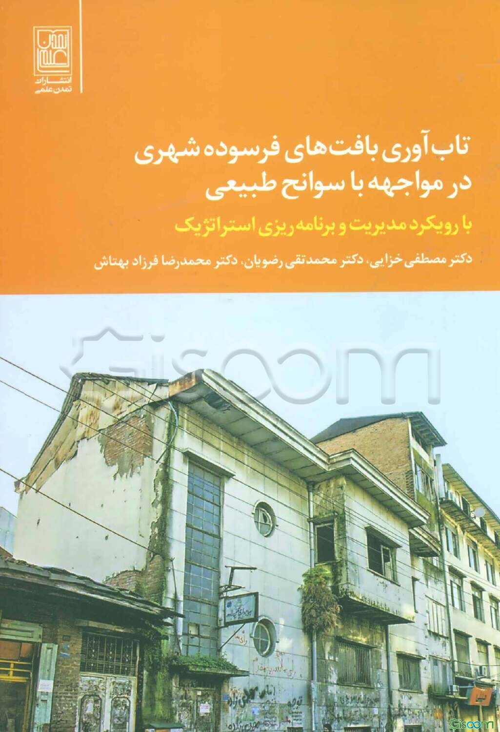 تاب‌آوری بافت فرسوده شهری در مواجهه با سوانح طبیعی (با رویکرد مدیریت و برنامه ریزی استراتژیک)