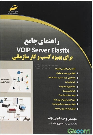 راهنمای جامع VOIP server elastix