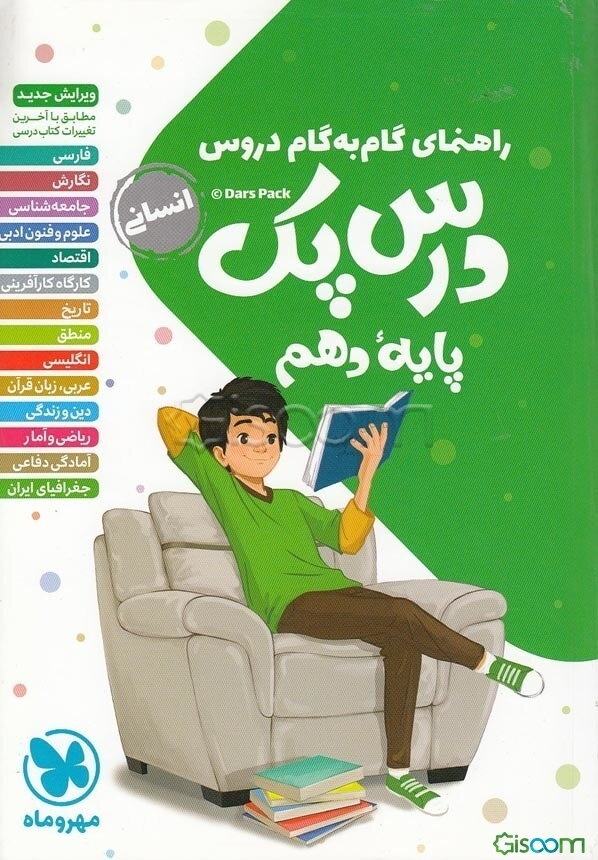 راهنمای گام به گام دروس پایه دهم، درس پک رشته انسانی