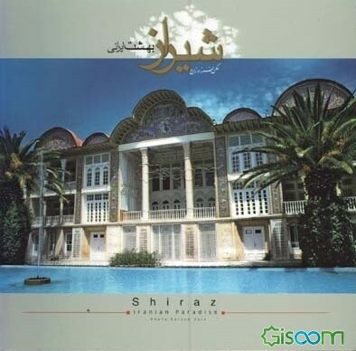 شیراز: بهشت ایرانی