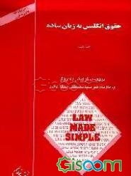 حقوق انگلیس به زبان ساده (جلد 1)