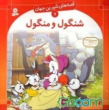 شنگول و منگول