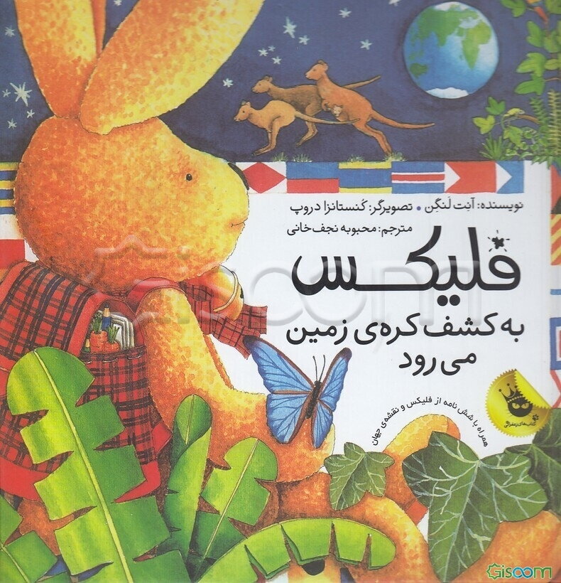 فلیکس به کشف کره‌ی زمین می‌رود