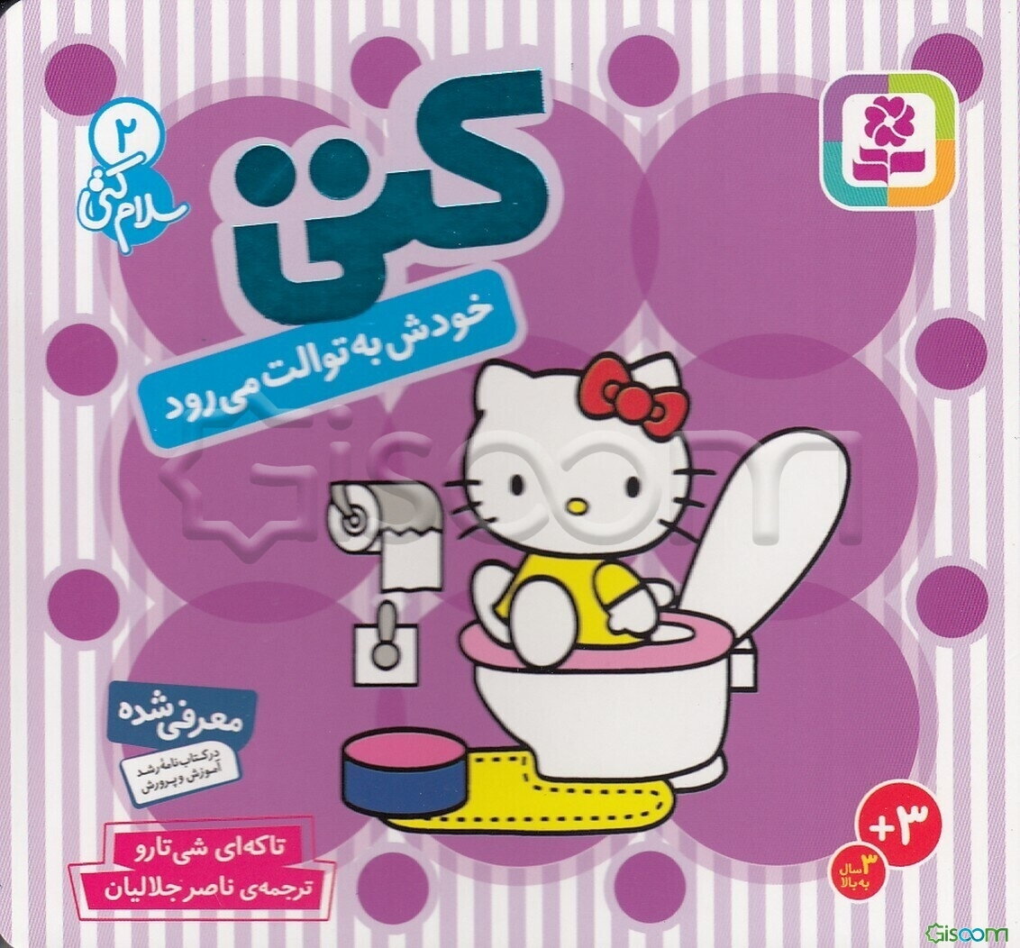 سلام کتی 2 (کتی خودش به توالت میرود)
