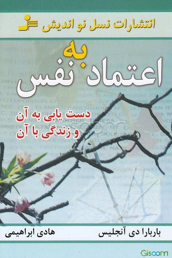 اعتماد به نفس