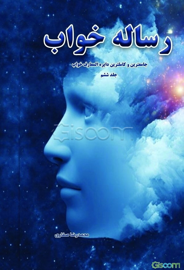 رساله خواب: جامعترین و کاملترین دایره‌المعارف خواب (ک تا ی) (جلد 6)