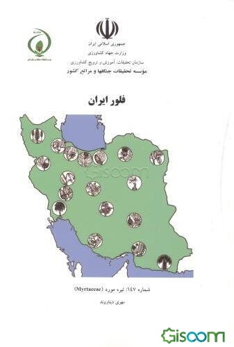 فلور ایران: تیره مورد (Myrtaceae)