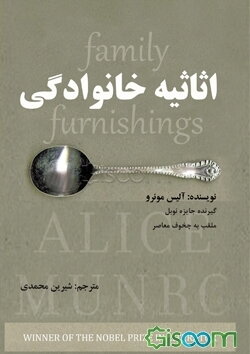 اثاثیه خانوادگی (شامل چهار داستان)