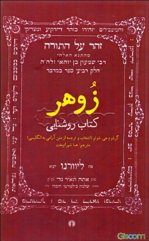 زوهر کتاب روشنایی