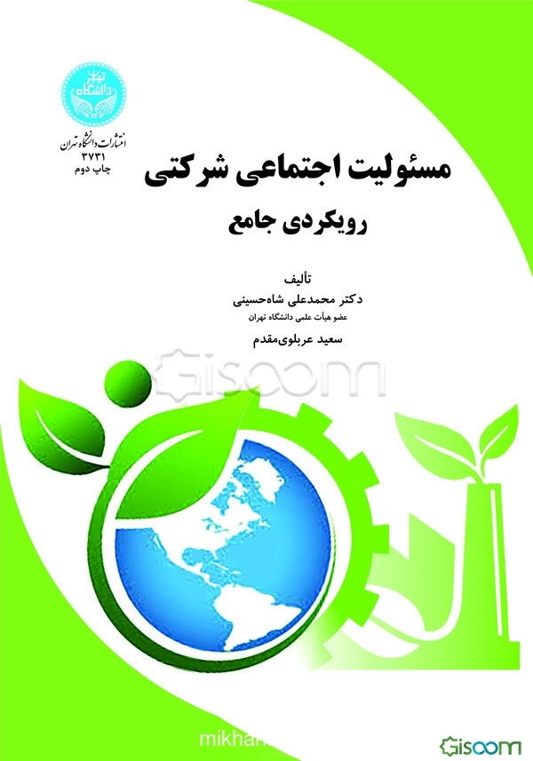 مسئولیت اجتماعی شرکتی: رویکردی جامع