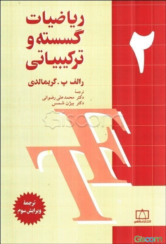 ریاضیات گسسته و ترکیبیاتی (جلد 2)