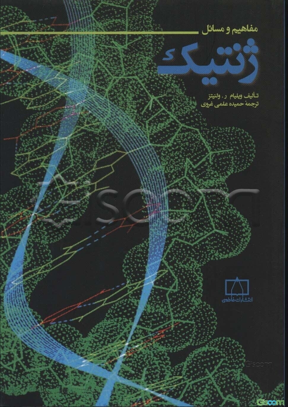 مفاهیم و مسائل ژنتیک