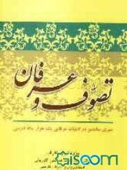 تصوف و عرفان: سیری مختصر در ادبیات یک‌هزار ساله فارسی