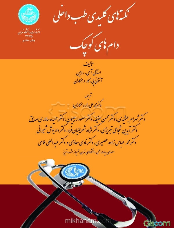 نکته‌های کلیدی طب داخلی دام‌های کوچک