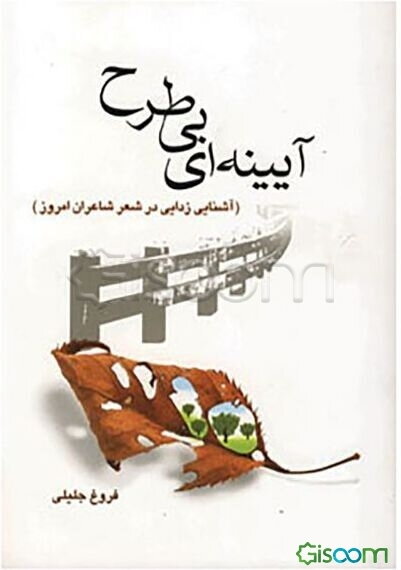 آیینه‌ای بی‌طرح آشنایی‌زدایی در شعر شاعران امروز (نیما یوشیج، احمد شاملو، مهدی اخوان‌ثالث، سهراب سپهری)