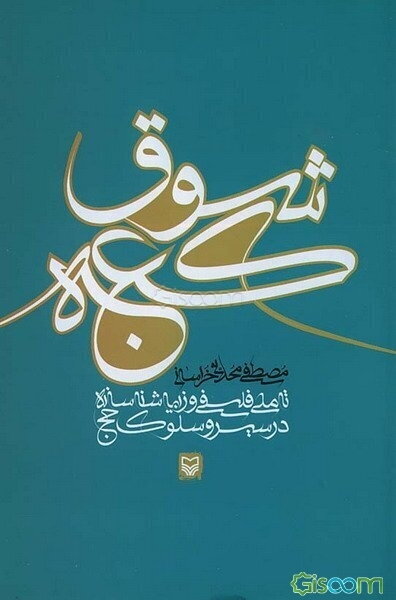 شوق کعبه: تاملی فلسفی و زیباشناسانه در سیر و سلوک حج