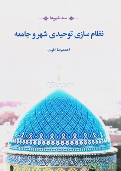 سند احیای شهرها: نظام‌سازی توحیدی در شهر و جامعه