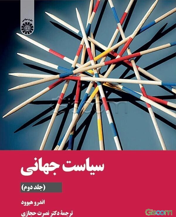 سیاست جهانی (جلد 2)