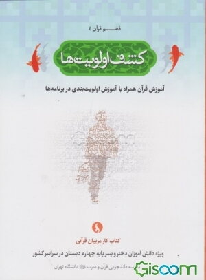 کشف اولویت‌ها: آموزش قرآن همراه با آموزش اولویت‌بندی در برنامه‌ها (کتاب کار مربیان قرآنی ویژه دانش‌آموزان دختر و پسر پایه چهارم دبستان در سراسر کشور)