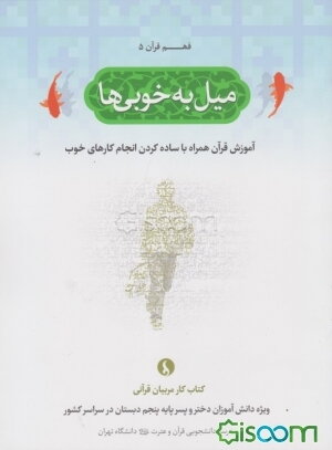 میل به خوبی‌ها: آموزش قرآن همراه با ساده‌کردن انجام کارهای خوب (کتاب کار مربیان قرآنی ویژه دانش‌آموزان دختر و پسر پایه پنجم دبستان در سراسر کشور)