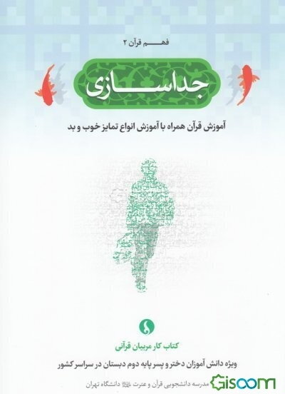 جداسازی: آموزش قرآن همراه با آموزش انواع تمایز خوب و بد (کتاب کار مربیان قرآنی ویژه دانش‌آموزان دختر و پسر پایه دوم دبستان در سراسر کشور)