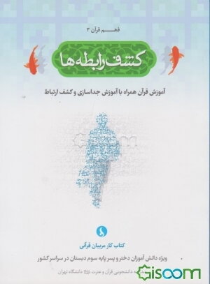 کشف رابطه‌ها: آموزش قرآن همراه با آموزش جداسازی و کشف ارتباط (کتاب کار مربیان قرآنی ویژه دانش‌آموزان دختر و پسر پایه سوم دبستان در سراسر کشور)