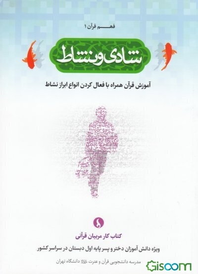 شادی و نشاط: آموزش قرآن همراه با فعال‌کردن انواع ابزار نشاط (کتاب کار مربیان قرآنی ویژه دانش‌آموزان دختر و پسر پایه اول دبستان در سراسر کشور)