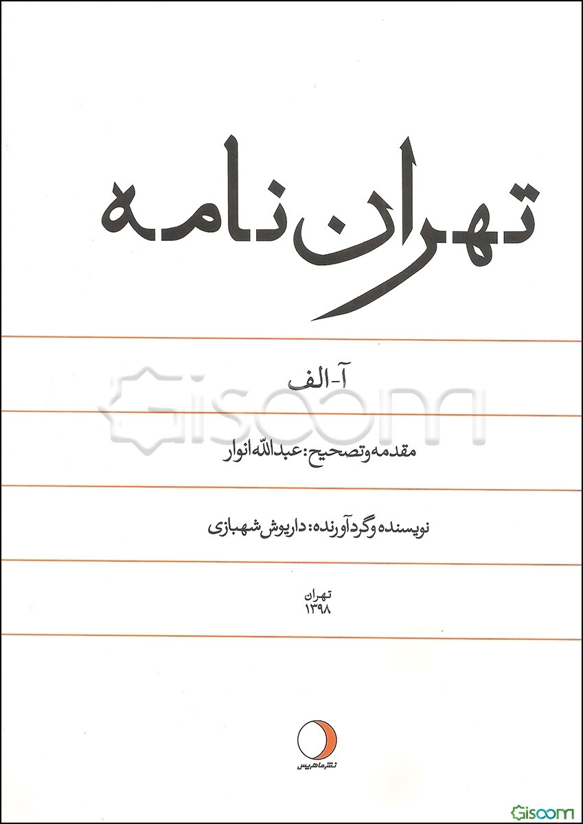 تهران‌نامه: حروف آ - الف (جلد 1)