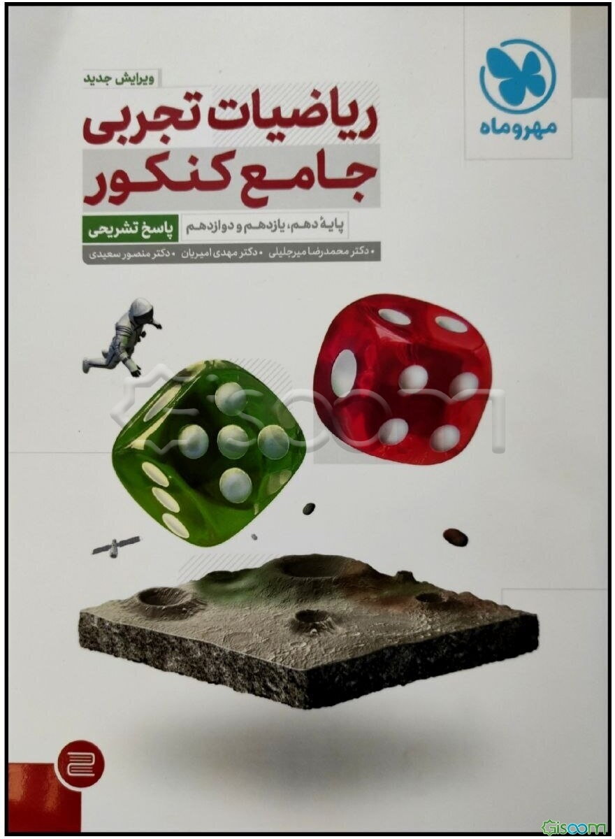 ریاضیات تجربی جامع کنکور دهم، یازدهم و دوازدهم (جلد 2)
