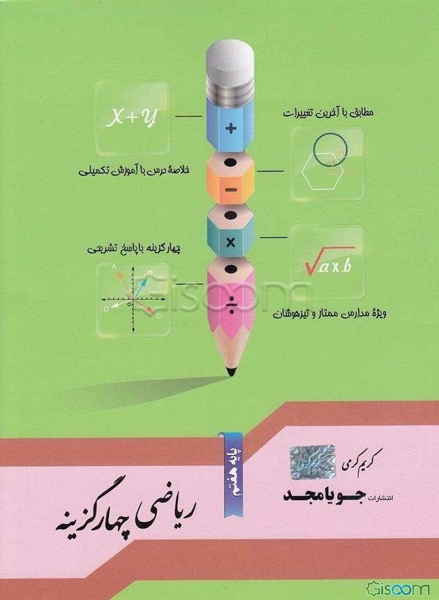 ریاضی چهارگزینه پایه هفتم: مطابق با آخرین تغییرات، خلاصه درس با آموزش تکمیلی، چهارگزینه با پاسخ تشریحی، ویژه مدارس ممتاز و تیزهوشان