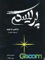 پریسکه: مجموعه داستان